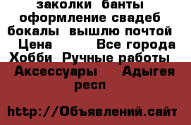 заколки, банты, оформление свадеб, бокалы. вышлю почтой. › Цена ­ 150 - Все города Хобби. Ручные работы » Аксессуары   . Адыгея респ.